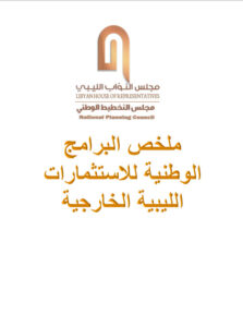 ملخص البرامج الوطنية للاستثمارات الليبية الخارجية